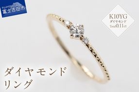 K10YG ダイヤモンドリング　S-5709  リング 指輪 ダイヤモンド イエローゴールド K10YG 山梨 富士吉田