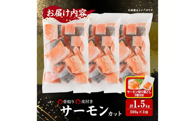 骨取り サーモン カット(計1.5kg・500g×3袋)サーモン切り落とし5枚付き 皮付き 鮭 ダイスカット 小分け 骨とり 骨なし 骨取り済 カット済 簡単 魚 冷凍 お弁当 おかず 【AW-75】【丸正水産】