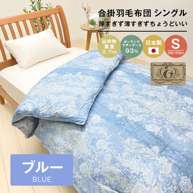 ポーランドマザーグース93％ 80超長綿 合掛羽毛 700g SL 80マザー07B　布団
