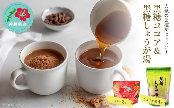 黒糖ココア× 2袋 & 黒糖しょうが湯× 4袋セット