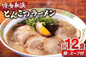 ラーメン 博多長浜ラーメン セット 6食 2箱 計 12食 [木村食品 福岡県 宇美町 um40beg040017] 博多 長浜ラーメン 長浜 らーめん ラーメンセット らーめん ラーメンスープ