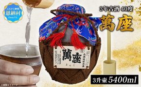 琉球泡盛「萬座」3年古酒 40度 3升壷（5400ml）