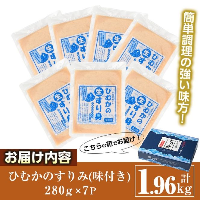 ひむかのすり身(計1.96kg・280g×7P)すりみ ミンチ 味付き 汁物 煮物 冷凍 宮崎県 門川町【AG-1】【ワークセンター悠々工房】