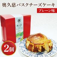 奥久慈バスクチーズケーキ 2個 プレーン 菓匠宮川 グルテンフリー 奥久慈たまご 大子産米粉使用 小麦不使用 チーズケーキ お取り寄せスイーツ 人気 冷凍 デザート グルメ 高級 ギフト お中元 お歳暮 贈答 誕生日 お祝い 洋菓子 ご褒美 日時指定（BF002-1）