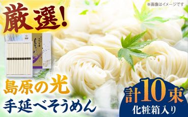 【化粧箱入り】島原の光 手延べそうめん（50g×10束）NO,10 / 素麺 島原ソーメン / 南島原市 / 小林甚製麺[SBG019]