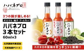 ハバネブロ3本セット オリジナル・柚子・アールグレイ 各60ml｜京都 ハバネロ ホットソース 辛口 調味料 人気セット[ 自然素材のハバネロソース 国産ハバネロ 化学調味料無添加 人気 おすすめ 調味料 香辛料 ソース ギフト プレゼント お取り寄せ 通販 送料無料 ふるさと納税 ] 261009_A-ABN001