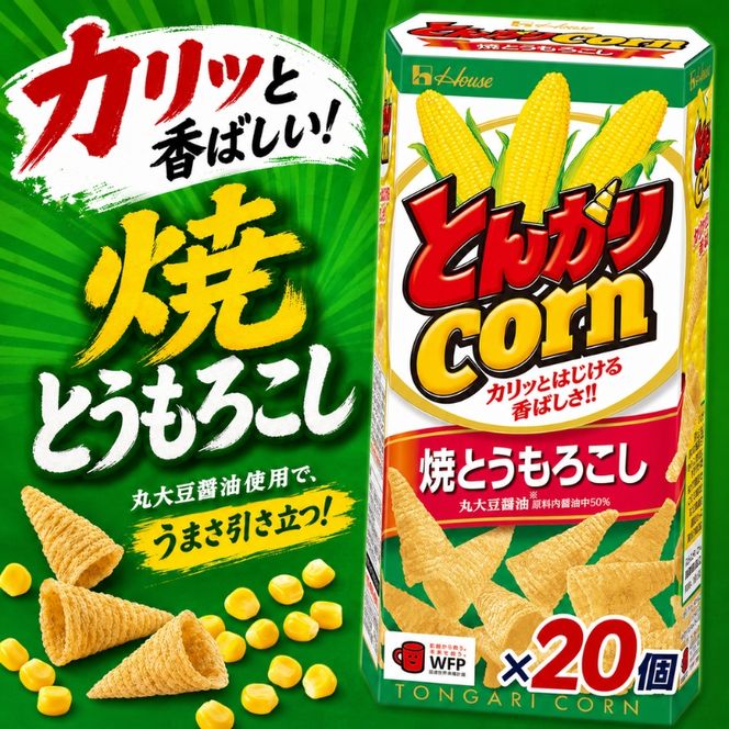 とんがりコーン 焼もろこし　62g×20個 おやつ 人気 厳選 お子様 こども 子供 袋井市 お菓子 スナック ハウス食品