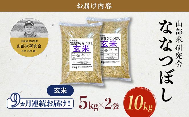【令和8年度産】◆9ヵ月定期便◆ 富良野 山部米研究会【 ななつぼし 】玄米 5kg×2袋（10kg）お米 米 ご飯 ごはん 白米 令和8年 令和8年産 定期便 定期 送料無料 北海道 富良野市 道産 直送 ふらの
