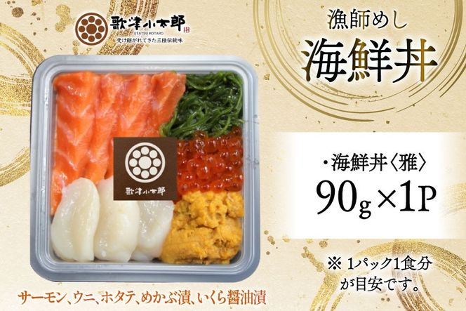 海鮮丼 漁師めし 〈雅〉 90g 1パック [橋本水産食品 宮城県 南三陸町 m304amh590035] 魚介 魚介類 魚 海鮮 海鮮丼 丼 サーモン 銀鮭 鮭 小分け 個包装 冷凍 三陸 ホタテ 帆立 ほたて