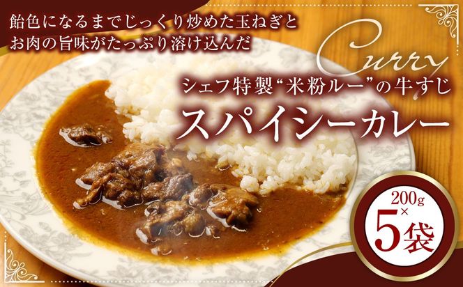 シェフ特製"米粉ルー"の牛すじスパイシーカレー（200g×5） 計1kg カレー カレーライス 牛スジ 牛肉 肉 ステーキ 冷凍 福岡県 香春町