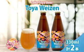 洞爺湖 発 クラフトビール Toya Weizen 330ml 2本 コースター1枚付き Lake Toya Beer ビール 酒 発泡酒 柑橘  ホップ アルコール 低アルコール 5.5% 家飲み 宅飲み 晩酌 パーティー バーベキュー BBQ 楽しい 癒し  送料無料