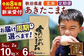 ※R8産 新米予約※ 《定期便6ヶ月》秋田県産 あきたこまち 10kg【玄米】(5kg小分け袋) 2026年産 令和8年産 お届け周期調整可能 隔月に調整OK お米 藤岡農産 [藤岡農産 秋田 お米 あきたこまち 米どころ 東北 北秋田市 定期便 毎月お届け]|foap-20606s