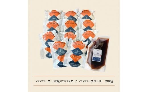 【発送月が選べる！】さんきょうみらい豚 ”ふんわりやわらか” ハンバーグセット(90g×11P、ソース200g付) 【 豚肉 国産 肉 豚 おかず 惣菜 ハンバーグ 】 [D00101]