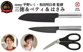 remy 3点セット（三徳包丁・ペティ・ナイフなハサミ）（平野レミ・和田明日香監修）【最長5ヶ月】を目安に発送