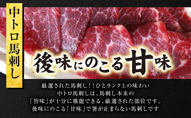 中トロ馬刺し300g 馬さし お肉 馬肉 刺身 刺し身 馬刺し 馬刺しブロック 馬刺し冷凍 おかず おつまみ 熊本県 八代市