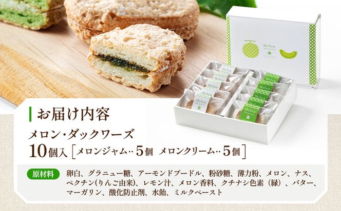 メロン農家のメロン・ダックワーズ10個入 172111_AY001