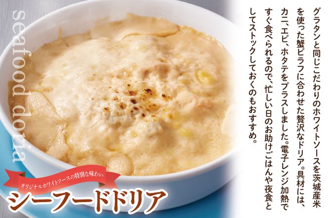 <レンジで簡単> シーフードグラタン ・ シーフードドリア セット グラタン ドリア 手軽 時短 電子レンジ レンジ調理 レンチン レンジでチン 惣菜 冷凍 大洗町