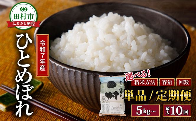  令和7年産 ひとめぼれ 10kg ( 5kg × 2袋 )  精米  米  お米マイスター 食味鑑定士 福島県 田村市 安藤米穀店