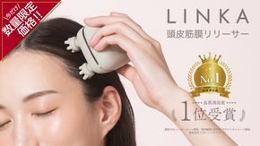 ＼ 数量限定価格！ ／ LINKA マイオ（頭皮筋膜リリーサー） LINKA リンカ ヘッドスパ マッサージャー マッサージ 美容 健康 美顔器 リラックス [EV15-NT]