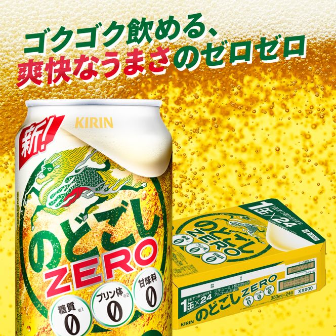 キリン のどごしZERO＜取手工場産＞ 350ml×24本|KIRIN 麒麟 発泡酒 のどごし のどごしZERO 茨城県 取手市（ZC056）