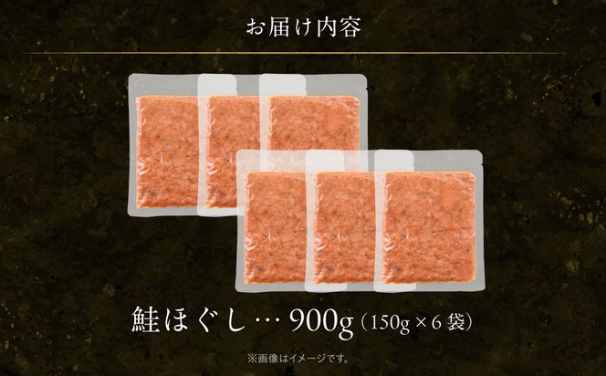 道南冷蔵　鮭ほぐし１５０ｇｘ６袋_HD119-002