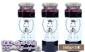 ブルーベリーソース『紫珠 -sijyu- 壱号』140g×3本（北海道仁木町産） 果物 ブルーベリー フルーツ ソース 加工食品 瓶詰 くだもの [しろうさファーム]