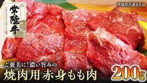 【和牛】常陸牛 焼肉用 こだわりの 赤身 もも肉 200g ( 茨城県共通返礼品 ) 国産 肉 焼き肉 バーベキュー BBQ ブランド牛 牛肉 ギフト 贈り物 お祝い 贈答 [BQ003us]