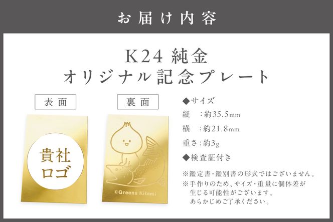 【ふるプレ限定品・事前調整企業向け】K24 純金 3g オリジナル記念プレート 企業ロゴ・きーたん イトウ 高Au含有率 ( 受注生産 24金 ゴールド コレクション )【220-0307】