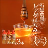 レンゲ はちみつ 3本セット（1本240g）岡山県 瀬戸内市産 石黒農園 上品なコク まろやか 口当たり 爽やか 甘み 柔らかい味わい フルーティー トンガリ容器入り ヨーグルト パン 砂糖の代わり 