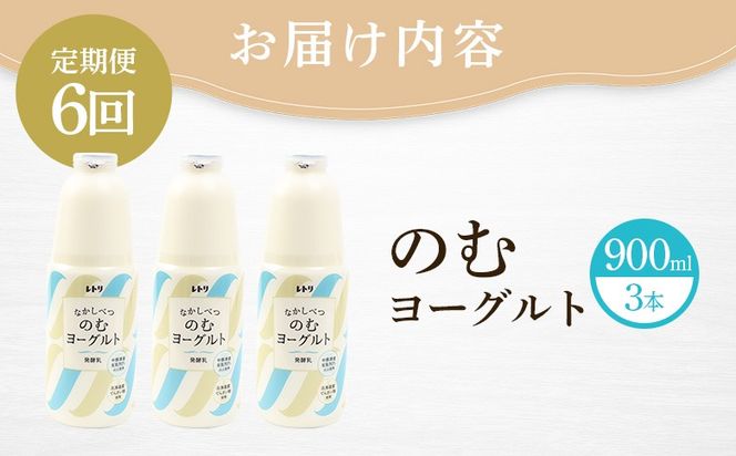 【定期便：全6回】北海道 のむヨーグルト900ml×3本【1109703】