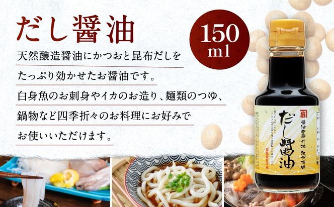 【お刺身専用】カネイワ醤油本店 国産原料でつくる木桶二年熟成のお醤油 お試しサイズ150ml 2本セット D016