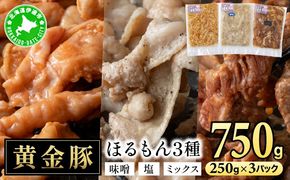 北海道 伊達 黄金豚 ほるもん 3種 セット 各250g×1パック（計750g） 焼肉 BBQ お花見 キャンプ お肉 豚肉 真空 ホルモン