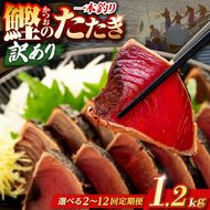 【選べる回数】訳あり 鰹タタキ 1.2kg 2回 ～ 12回 定期便 ぽん酢付き 高知 本場 不揃い カツオ人気 かつおのタタキ 冷凍 カツオのタタキ 鰹 瞬間冷凍 一本釣り 龍馬鰹たたき かつおのたたき かつおたたき かつお 父の日 冷凍 魚貝 魚介 海鮮 お試し 贈答 個包装 小分け プレゼント ギフト 安芸市 高知県