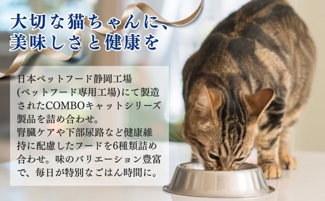 キャットフード：コンボ6種類アソート 日本ペットフード ネコ 猫 愛猫 ケア ペット えさ セット 健康 栄養  猫用 厳選素材 ドライフード おやつ 毛玉 口臭ケア 腎臓の健康維持 下部尿路の健康維持 