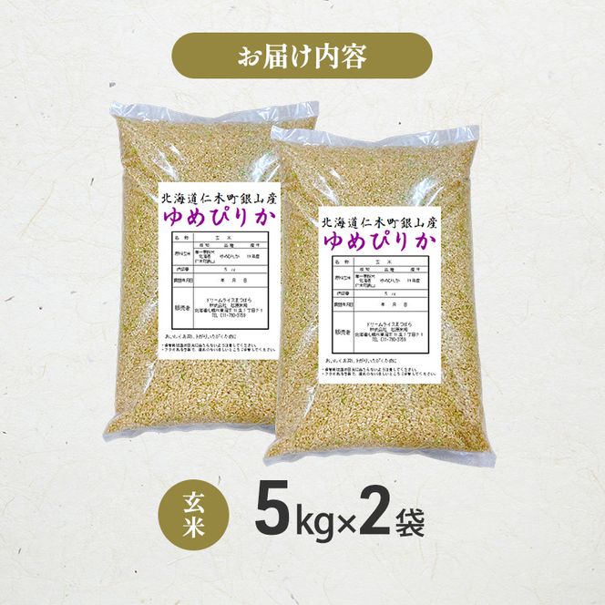 【 2026年産米 新米 予約 】 銀山米研究会の玄米＜ゆめぴりか＞10kg（5kg×2袋） ご飯 ライス ブランド米 おにぎり お弁当 北海道産 産地直送 時短 朝ごはん 夜ごはん 昼ごはん [株式会社 松原米穀]