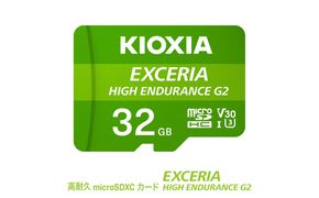 キオクシア（KIOXIA）EXCERIA HIGH ENDURANCE G2 高耐久 microSDHC/microSDXC UHS-Iメモリカード 32GB【エクセリア、メモリ、カード、ストレージ、SD、マイクロSD、録画、長時間、4K、品質、三重県、四日市市、ふるさと納税】