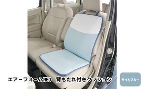 エアーフォームNEO　背もたれ付きクッション　ライトブルー　カー用品　高反発 車用品 内装 アクセサリー 20mm 中材 程よいクッション性 通気性 体圧分散 ロングドライブ 最適 ズレ防止 ほとんどの車 取付可 丸洗い可 