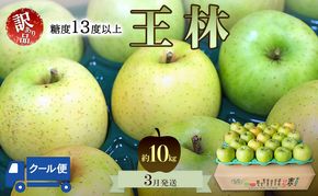 りんご【3月クール便発送】糖度13度以上 訳あり品 家庭用 王林約10kg【青森りんご 果物 フルーツ デザート 食後 青森県産 産地直送 贈り物】