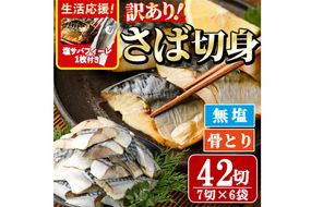 ＜生活応援！塩サバフィーレ付き＞＜訳あり＞骨取り無塩 さば切身(42切れ) 小分け 切り身 鯖 さば 骨なし 骨取り済 カット済 簡単 フライ 魚 海鮮 冷凍 お弁当 おかず 【AW-51】【丸正水産】