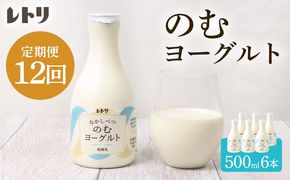 【定期便：全12回】【無添加】のむヨーグルト500ml×6本【1107703】