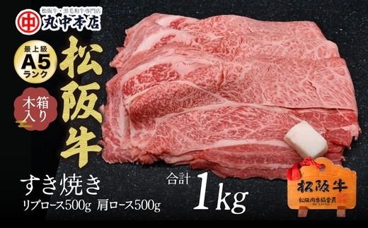 【002165】すき焼き　リブロース500ｇ、肩ロース500ｇセット（1kg）