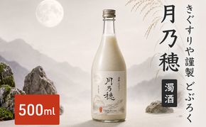 きぐすりや謹製 どぶろく 「月乃穂」 濁酒　500ml アルコール 酒 京都府 南丹市