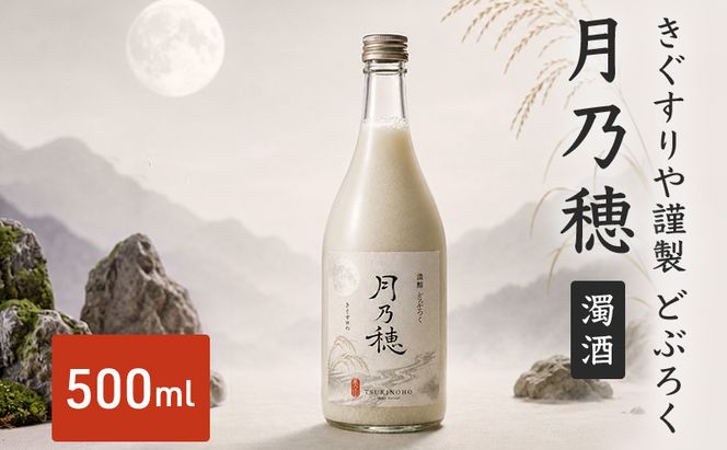 きぐすりや謹製 どぶろく 「月乃穂」 濁酒　500ml アルコール 酒 京都府 南丹市