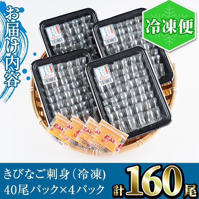 鹿児島県産！阿久根のきびなごお刺身セット(計160尾) 冷凍でお届け！ 魚介類 海鮮 魚 きびなご キビナゴ 刺身 さしみ 刺し身 青魚 子魚 小分け【椎木水産】akn054-05