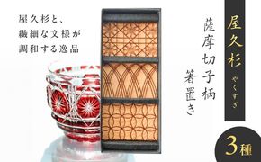 屋久杉　薩摩切子柄箸置き　K042-010