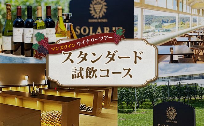 マンズワイン ワイナリーツアー スタンダード試飲コース 1名様分