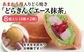 あまおう苺入りどら焼き「どらきんぐエース抹茶」8個入り≪糸島市≫【株式会社エモテント】 どら焼き/あまおう/あまおう苺/イチゴ/伊都きんぐ [AVH005] どら焼き あまおう 苺 イチゴ いちご 和菓子 お菓子 抹茶 あんこ
