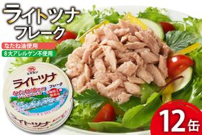缶詰 ライトツナフレーク なたね油使用 まぐろ油入り水煮 70g ×12缶 [ミヤカン 宮城県 気仙沼市 20565669] ツナ缶 ツナフレーク キハダマグロ なたね油 小分け 常備 ストック 長期保存