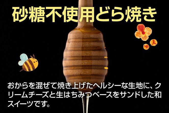 ハニどら （砂糖不使用はちみつどら焼き） 10個セット [どら焼き どらやき 蜂蜜 はちみつ ハチミツ 砂糖不使用 さとう不使用 スウィーツ スイーツ 和菓子 焼き菓子 お菓子 ギフト お取り寄せ プレゼント]|02_pri-021001