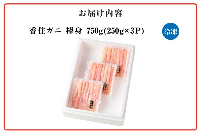 【香住ガニ棒身セット】むき身 棒身 香住ガニ 蟹 海鮮丼 紅ズワイガニ カニ かに 便利 簡単 調理 小分け 兵庫県 香美町 香住 カニ ハマダセイ 51-11